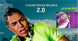 Гламурная волна