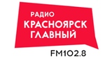 Радио «Красноярск Главный»