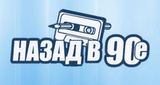 Назад в 90-е