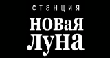 Радио «Новая Луна»