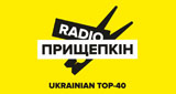 Радіо Прищепкін