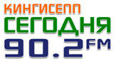 Радио Кингисепп Сегодня