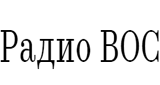 ВОС рашн пил